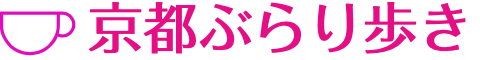 京都ぶらり歩き